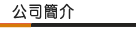 公司簡(jiǎn)介